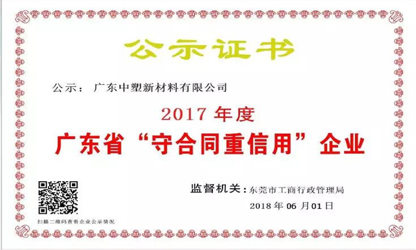 明升mansion88新质料荣获2017年度广东省“守条约重信用企业”称呼