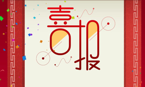 热烈祝贺明升mansion88又一项目荣获省科技前进三等奖