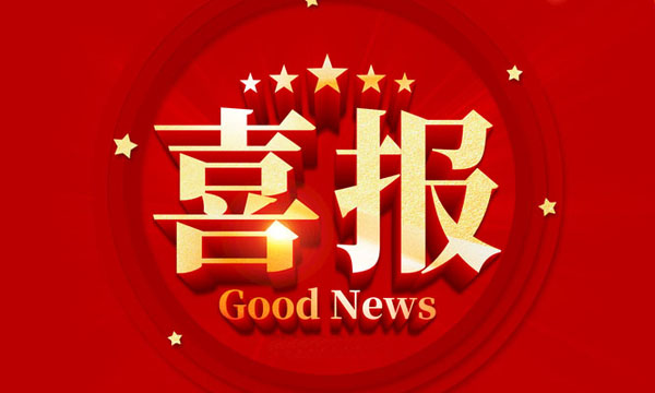 喜报！明升mansion88获国家级行业专利优异奖