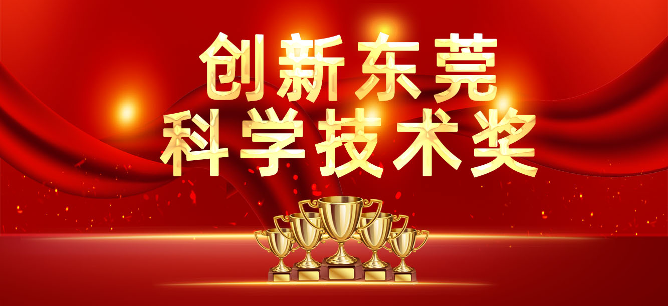 “立异东莞科学手艺奖”宣布，，，，，，我司喜获两大奖项