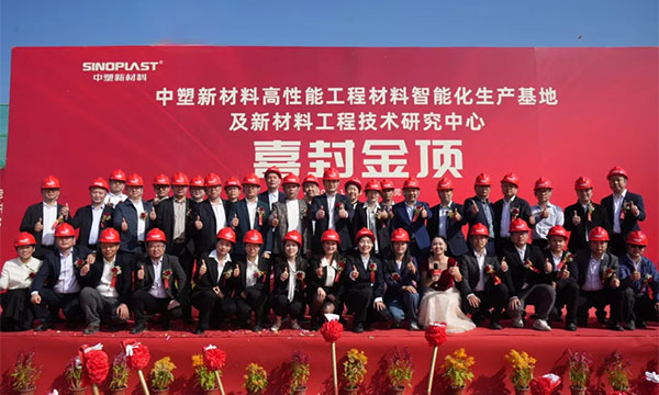 喜封金顶——明升mansion88新质料“水乡基地”项目封顶仪式圆满礼成