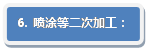 流程图: 可选历程: 6. 喷涂等二次加工：
